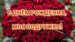 С ДНЁМ РОЖДЕНИЯ🎂🎁🎉, ПОДРУЖКА!