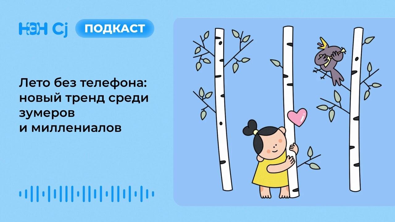 Лето без телефона: новый тренд среди зумеров и миллениалов смотреть онлайн
