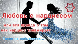 🖤Травматическая связь с нарциссом: правда о его токсичной любви #нарцисс #травматическаясвязь