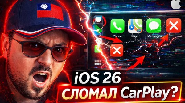 Apple CarPlay ios 26-что не так?