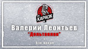 Валерий Леонтьев-Дельтаплан (КАРАОКЕ с бэк-вокалом)