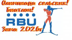 Олимпиада сельских спортсменов! Биатлон! Зима 2026г