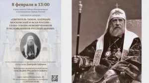 Святитель Тихон, Патриарх Московский и всея России- глава Собора Новомученников и исповедников РЦ.