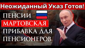 Пенсии Мартовская Прибавка Для Пенсионеров России