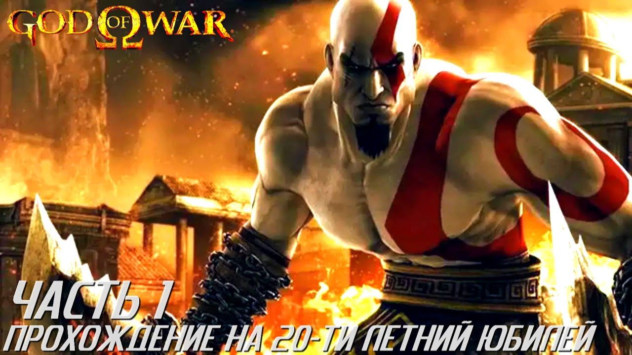God Of War Прохождение на 20-летие игры! (HARD) Часть 1 смотреть онлайн