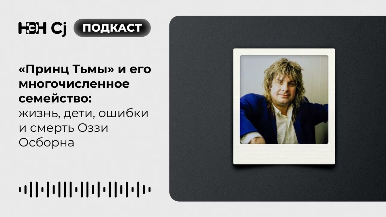 «Принц Тьмы» и его многочисленное семейство: жизнь, дети, ошибки и смерть Оззи Осборна смотреть онлайн