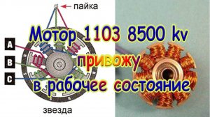 Перемотка мотора 1103 8500kv\Приведение в рабочее состояние