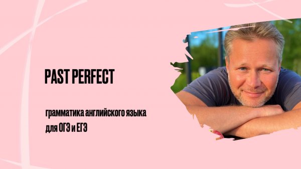 Past Perfect | грамматика английского языка для ОГЭ и ЕГЭ