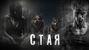 Страшные Истории. СТАЯ. Аудиокнига. Ужасы.