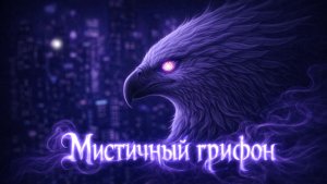 «Мистичный грифон» — индастриал‑метал песня о призраке в ночном мегаполисе