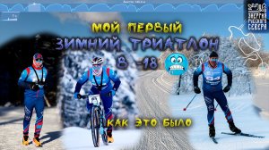 Мой первый зимний триатлон. Как это было.