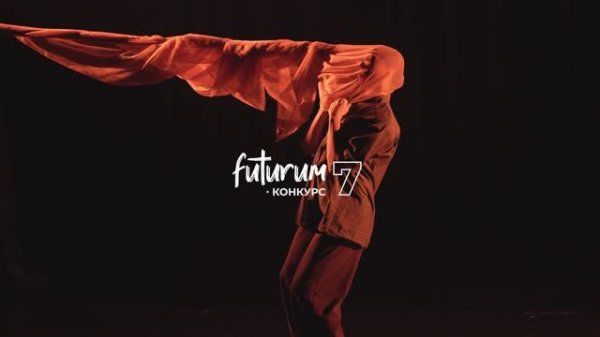 Futurum 7 конкурсная программа