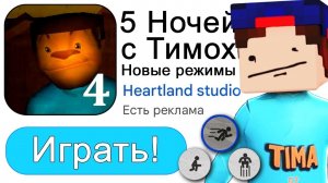 КАК СОБРАТЬ ВСЕ КЛЮЧИ и Выжить в Школе в 5 Ночей с Тимохой