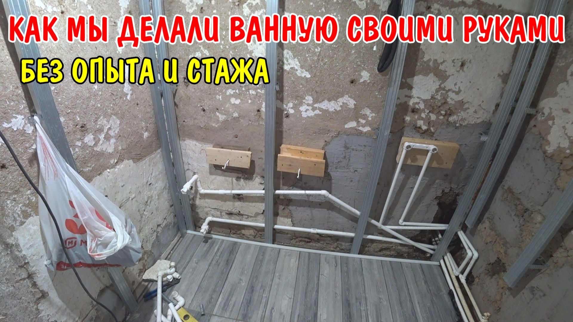 ДЕЛАЕМ ВАННУЮ СВОИМИ РУКАМИ В ДЕРЕВНЕ / СПАЯЛИ ТРУБЫ ОТОПЛЕНИЕ / ОБШИВАЕМ СТЕНЫ ПАНЕЛЯМИ ПВХ /РЕМОНТ смотреть онлайн