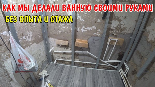 ДЕЛАЕМ ВАННУЮ СВОИМИ РУКАМИ В ДЕРЕВНЕ / СПАЯЛИ ТРУБЫ ОТОПЛЕНИЕ / ОБШИВАЕМ СТЕНЫ ПАНЕЛЯМИ ПВХ /РЕМОНТ