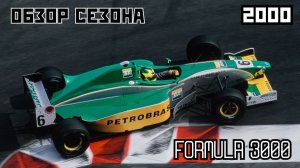 Международная серия Formula 3000. Обзор сезона 2000 год