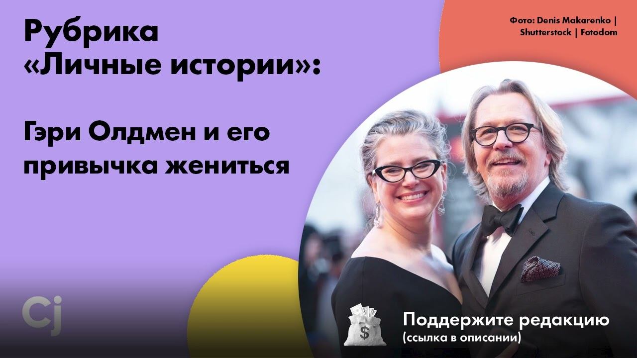 Рубрика «Личные истории»: Гэри Олдмен и его привычка жениться смотреть онлайн