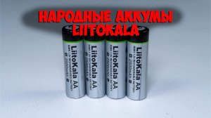 LiitoKala AA перезаряжаемые аккумуляторы 2500 мАч c Aliexpress