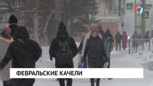 Февральские качели