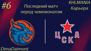 KHLMANIA 🏒 Карьера 🏒 За Шанхайские Драконы 🏒 #6