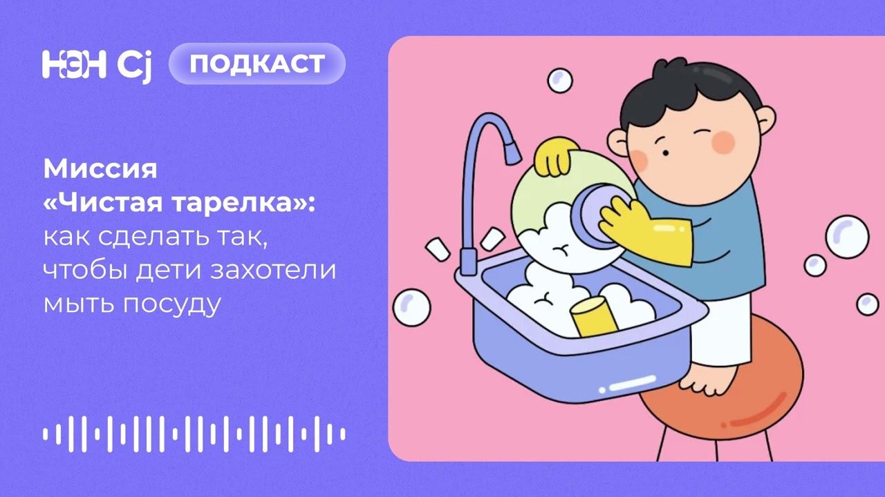 Миссия «Чистая тарелка»: как сделать так, чтобы дети захотели мыть посуду смотреть онлайн
