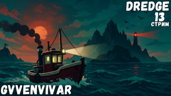 (Стрим) Хребет дьявола || Dredge - 13