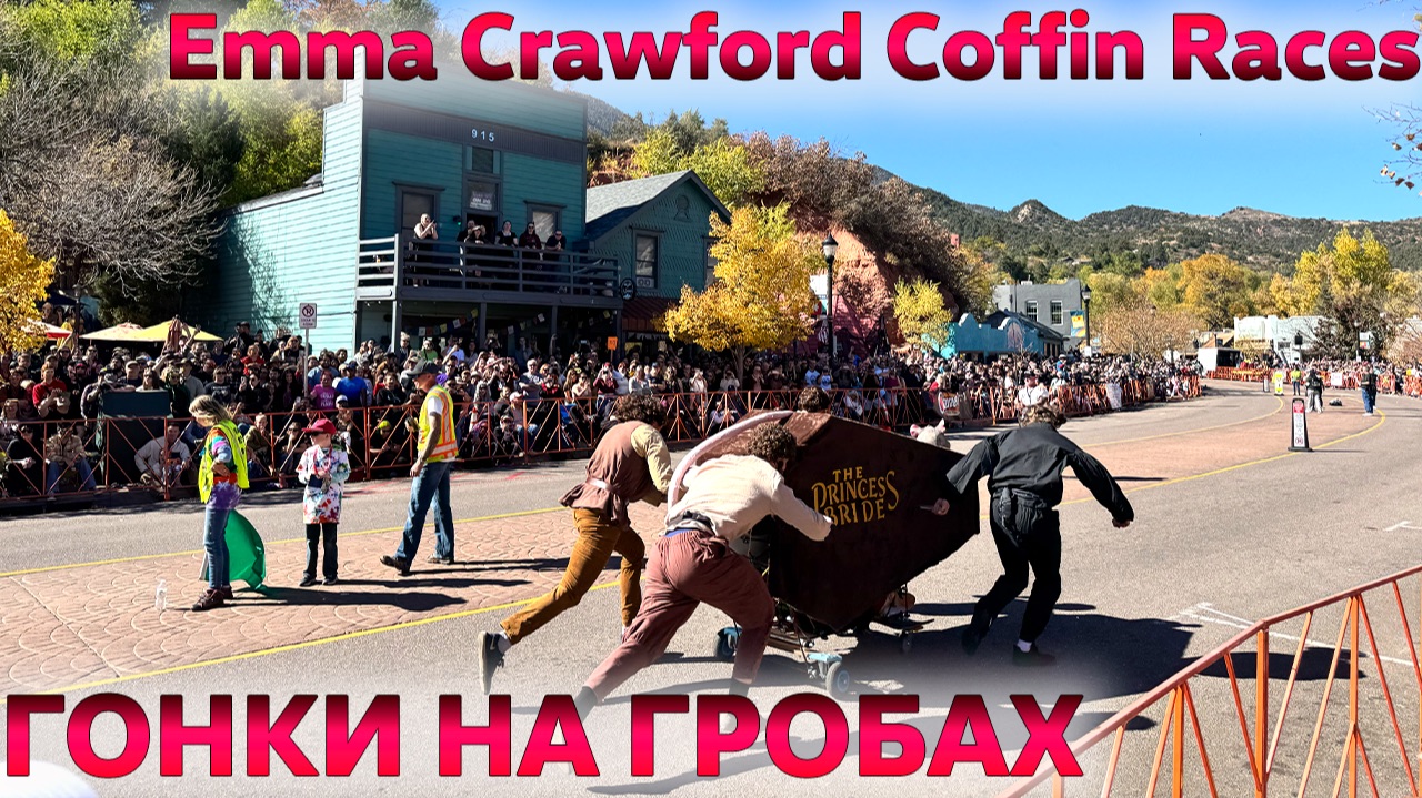 Гонки на гробах в честь Эммы Кроуфорд | Маниту Спрингс | США смотреть онлайн