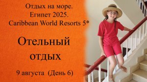 Отдых на море "Египет 2025". Часть 6. Отельный отдых. "Caribbean World Resorts 5*"