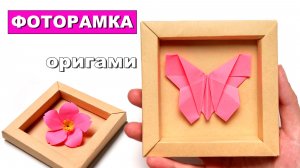 Как сделать оригами Рамку для фотографий из бумаги 🖼️ Фоторамка из бумаги своими руками