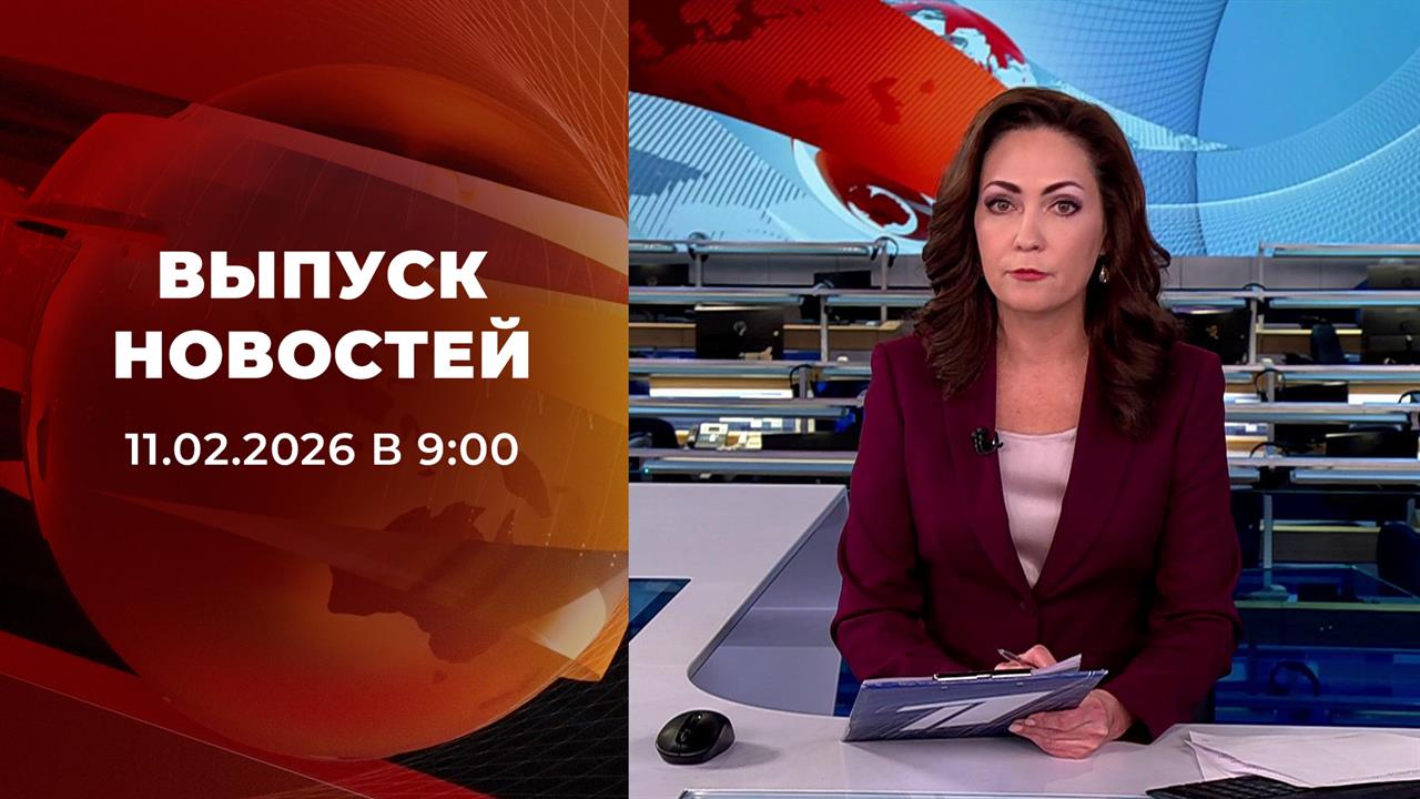 Выпуск новостей в 09:00 от 11.02.2026 смотреть онлайн