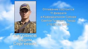 РЕКВИЕМ _ БАГРЯНОВ В.С