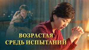 Христианский короткометражный фильм | «Возрастая средь испытаний»