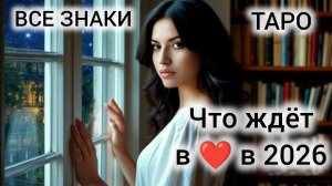НЕОЖИДАННЫЙ ПОВОРОТ СУДЬБЫ ❤ ВСЕ ЗНАКИ ❤ ЛЮБОВНЫЙ ТАРОПРОГНОЗ