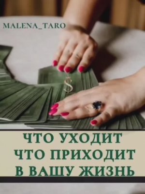 Что уходит, что приходит в Вашу жизнь ?