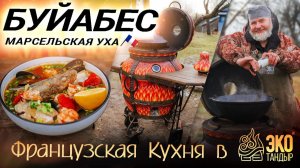 Буйабес в казане. Марсельская уха по рецепту Олега Ольхова на этапе разогрева тандыра Огненный