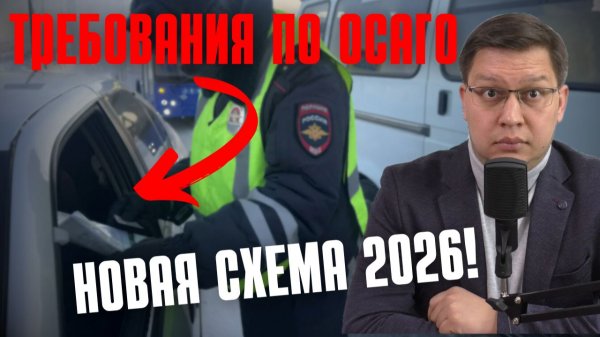 Требования по ОСАГО: новая схема 2026!