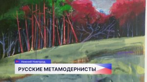 Выставка «Русские метамодернисты» будет работать до 15 марта в НГХМ