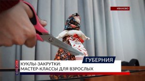 Куклы-закрутки: мастер-классы для взрослых