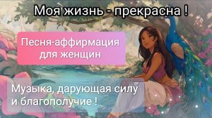 Сильные аффирмации в песне на каждый день для усиления энергии и привлечения счастья!