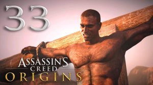 #33 Assassin's Creed Истоки. Незримые (Закатное солнце, Нет цепей слишком прочных)
