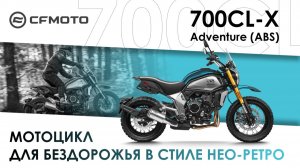 CFMOTO 700CL-X Adventure — мотоцикл для бездорожья в стиле нео-ретро