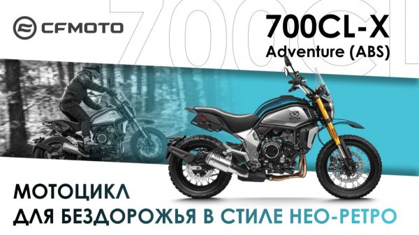 CFMOTO 700CL-X Adventure — мотоцикл для бездорожья в стиле нео-ретро