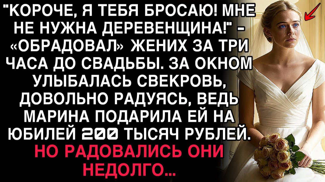 ЖЕНИХ БРОСИЛ МАРИНУ ЗА 3 ЧАСА ДО СВАДЬБЫ. А ЧЕРЕЗ ДЕНЬ ОН ПРОСИЛ ПРОЩЕНИЯ НА КОЛЕНЯХ… смотреть онлайн