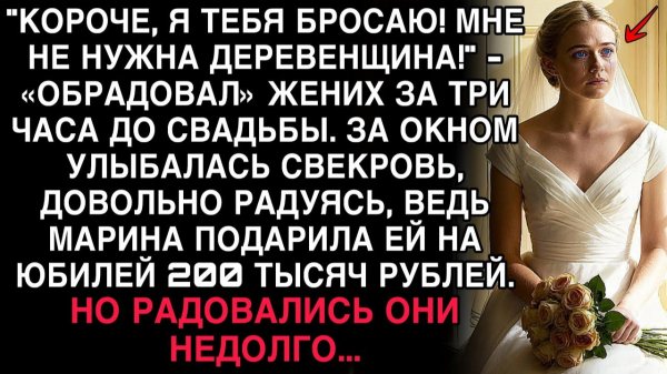 ЖЕНИХ БРОСИЛ МАРИНУ ЗА 3 ЧАСА ДО СВАДЬБЫ. А ЧЕРЕЗ ДЕНЬ ОН ПРОСИЛ ПРОЩЕНИЯ НА КОЛЕНЯХ…