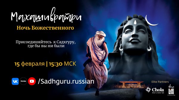 Махашивратри 2026 — в прямом эфире с Садхгуру | 15 февраля, 15:30 МСК