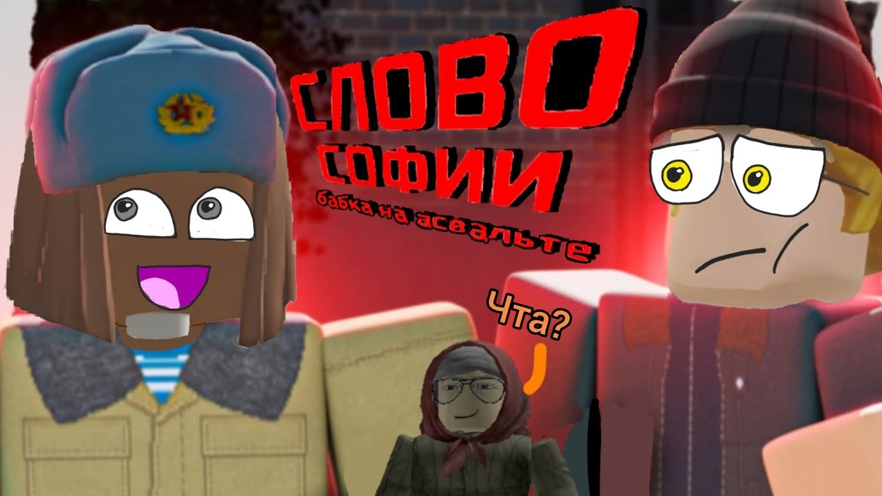 Слово Софии бабка на асфальте👩🦳