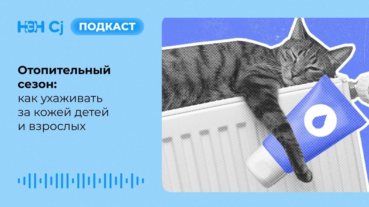 Отопительный сезон: как ухаживать за кожей детей и взрослых смотреть онлайн