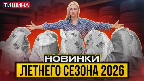 Новинки летних шин 2026: Hankook, Gislaved, Maxxis