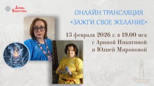 Онлайн трансляция «Свечи как инструмент исполнения желаний - правда, вымысел, традиции»