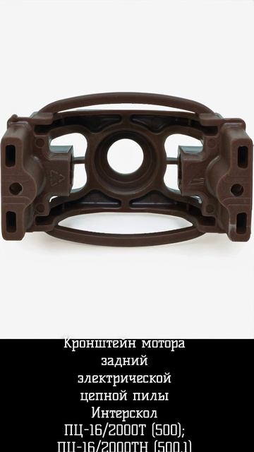 Кронштейн мотора задний электрической цепной пилы Интерскол ПЦ-16/2000Т (500); ПЦ-16/2000ТН (500.1) смотреть онлайн